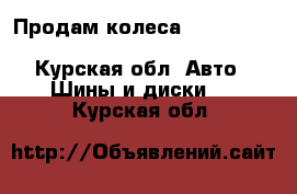 Продам колеса 235/60r18 107TXL nokian hakkapelii - Курская обл. Авто » Шины и диски   . Курская обл.